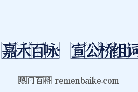 嘉禾百咏·宣公桥组词是什么意思的图片
